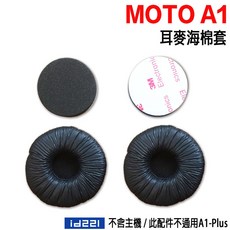 MOTO A1-Plus適用, 1個, A1專用耳麥海棉套 [不含主機], A1專用耳麥海棉套 [不含主機]