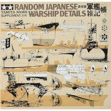 타미야 군함잡기장(하권) 사진자료집 64150