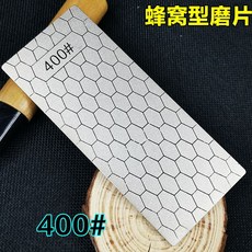 拾光優選好物 快速磨刀神器打磨粗磨磨片印章長方形金剛石玉石金剛砂通用蜂窩型, 1個, 400目-快速鋒利磨片