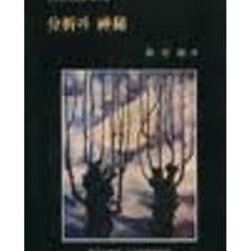 달마서점 (중고-중) 분석과 신비 (인문연구총서 제3집) (1987 초판), 1987, 서강대학교 인문과학연구소, 엄정식