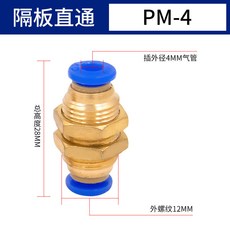 隔板直通 PM-12 氣動配件 穿板接頭, 1個