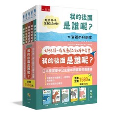 書本熊 幼兒猜一猜互動認知繪本套書：我的後面是誰呢？ 共5冊 9786264239578