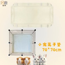 咪奶油風養豬必備隔尿墊荷蘭豬籠子隔水防水墊70*70laiwc, 1個