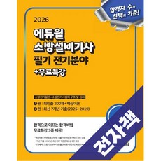 2026 에듀윌 소방설비기사 필기 전기분야: 소방전기일반+소방전기시설의 구조 및 원리, 전자책