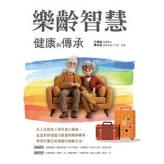 樂齡智慧 健康與傳承, 單本, 誌成出版, N/A
