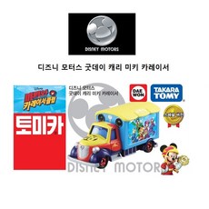 타카라토미 토미카/디즈니모터스 굿데이 캐리 미키 카레이서, 1개, 단품