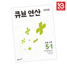 큐브 연산 초등 수학 5-1 (2026년) 큐브연산 책 + 책갈피 [KHBOOKS], 수학영역, 초등5학년