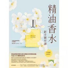 大樹林出版 精油香水新手實作課：精油調香師教你成功調香的步驟和訣竅，玩出1650種精油香水