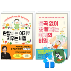 완밥하는 아기로 키우는 비밀 + 통곡 없이 잠 잘 자는 아기의 비밀 (메모수첩증정)
