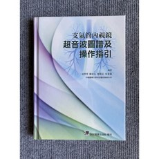 支氣管內視鏡超音波圖譜及操作指引 合記圖書