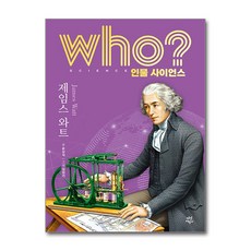 Who 제임스 와트 / 다산어린이