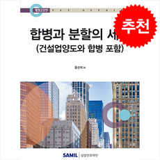 2025 합병과 분할의 세무 + 쁘띠수첩 증정, 윤선귀, 삼일인포마인