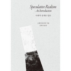 사변적 실재론 입문, 그레이엄 하먼 저/김효진 역, 갈무리