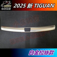 汽車內飾碳纖維紋路踏板 防滑耐磨 專車專用, 【白金拉絲】, tiguan 26年