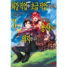 從最強職業變成了初級職業 不知為何勇者們都來依靠我 3, Somy Media