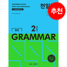 천일문 중등 GRAMMAR LEVEL 2 (개정판) + 쁘띠수첩 증정, 영어