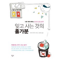 遺忘而活的灑脫：讓我變輕鬆的1分鐘忘卻正向心理學, 石井貴士, 韓言