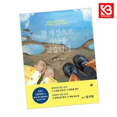 전 재산으로 가난을 샀습니다 책 + 책갈피 [KHBOOKS]
