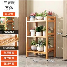 陽台花架 落地式 三層置物架 楠竹材質, 原色三層35cm長, 1件