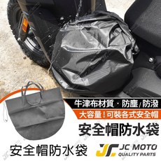 JC-MOTO 安全帽防水袋 牛津布材質 防塵防潑 大容量, 安全帽防水袋 XL雙繩