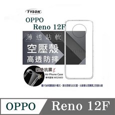 TYSON OPPO Reno 12F 氣墊防摔手機殼