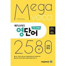 메가스터디 영단어 수능 2580 종합편 (2023년용) / 메가스터디북스, 메가북스