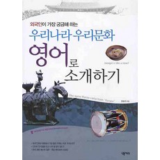 외국인이 가장 궁금해 하는우리나라 우리문화 영어로 소개하기, 넥서스