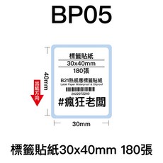 瘋狂老闆 BP 30x40mm 標籤貼紙 芯燁 XP201A 熱感應標籤貼紙 商品標示 標籤機用 條碼貼紙, 1個, BP05標籤貼紙30x40mm 180張