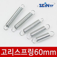 세인티에프 고리스프링 60mm (두께 1.5mm) 용수철 고리형, 1개