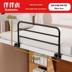 어른 침대 가드 무타공 높은 어르신 잠꼬대 가이드 낙상 침상 방지 안전바 난간 노인, L. 40cm 높이 60cm 길이 블랙