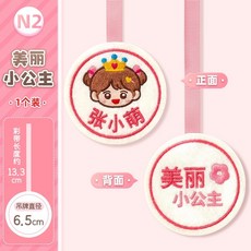 幼稚園姓名圈 免縫雙面設計 可愛名字掛件 書包衣服識別牌, 1個, 新款-美麗小公主【1個裝】雙面設計