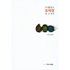 이 책을 읽고 도덕경을 논하라, 자연과사람들, 노자 저/이명재 역