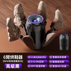 智慧恆溫6臂烘鞋器 紫外線除臭速乾 便攜可折疊 全鞋型適用 輕奢黑, 【升級6臂+智慧定時+除菌祛臭】輕奢黑