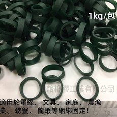綁電線橡皮筋 No.8*5mm寬 (1kg /包 深綠色) 小尺寸橡皮筋 綁零件 綁龍蝦 綁螃蟹 綁蔬果, 1個, 500g