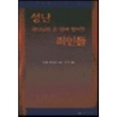 성난 하나님의 손 안에 떨어진 죄인들(구원을찾는이들에게 2), 말씀보존학회, 조나단 에드워즈