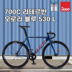[바이크7] 2026 삼천리 라테르반 700C (오로라 블루) 530 L - 에어로 100% 완조립 풀카본 포크 식슬릭 타이어 CNC 하이림 가벼운 경량 퍼포먼스 픽시 자전거, 1개, 166cm, 오로라 블루 - 530 (L size)