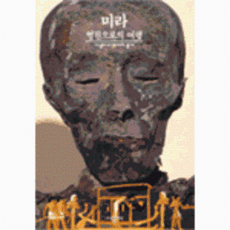 웅진북센 미라 - 영원으로의 여행, 시공사, 프랑수아즈, 없음