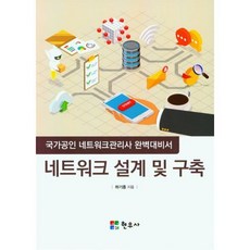 네트워크 설계 및 구축 : 국가공인 네트워크관리사 완벽대비서, 하기종(저), 현우사