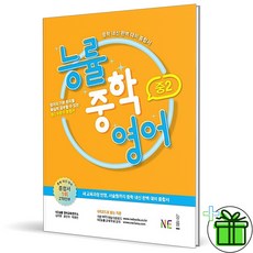 (사은품) 능률 중학 영어 중2 (2026년), 영어영역, 중등2학년