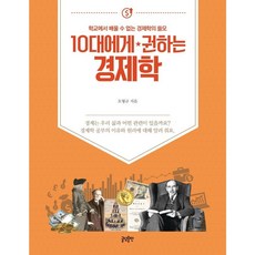 10대에게 권하는 경제학 : 학교에서 배울 수 없는 경제학의 쓸모