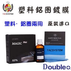 TACSYSTEM QUARTZ MAGIC Plus 塑料鋁圈鍍膜劑, 1個, 50ml原裝