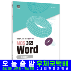 모스 MOS 365 Word Expert 교재 책 모스워드, 시대인, 김경희,오해강
