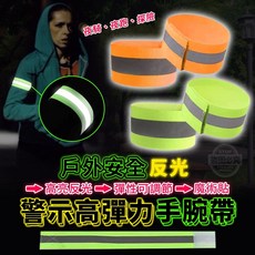安全反光警示高彈力手腕帶 騎行運動夜跑反光臂帶, 1個, 單件
