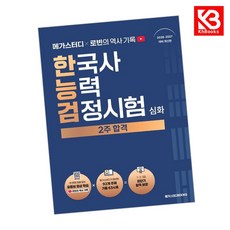 메가스터디 x 로빈의 역사 기록 한국사능력검정시험 심화 2주 합격++, 메가스터디북스