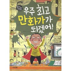 우주 만화가가 되겠어, 사계절, 일과 사람 시리즈