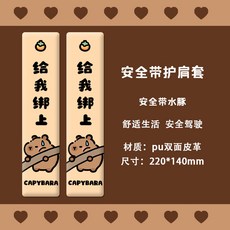 原創水豚卡皮巴拉汽車安全帶護肩套可愛防勒保險帶保護套新款創意, 安全帶護肩套2個（安全帶水豚）, 1個