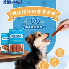 香濃物語 SNACK 雞肉低脂健康美味系列 狗零食, 1個, DS-CW-72牛奶骨雞肉捲,10包組(請下數量10包)