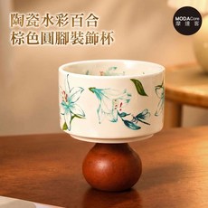 MODAcore 摩達客 陶瓷水彩百合棕色圓腳裝飾杯