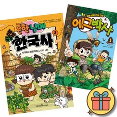 흔한남매 방방곡곡 한국사 1 + 에그박사 1 (초등 어린이 한국사 생물 채집 학습 만화 책)