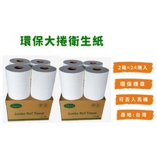 JERO潔柔環保大捲筒衛生紙 台灣製營業用紙 可丟入馬桶 餐廳學校適用, 1個, 2箱 = 24捲, 500g, 22cm